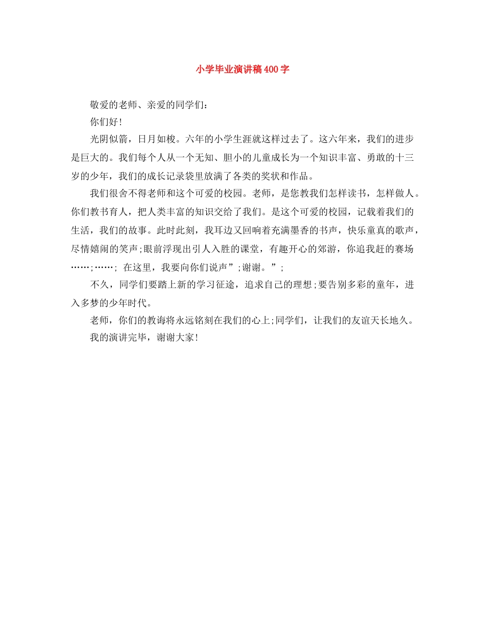 小学毕业演讲稿400字 _第1页