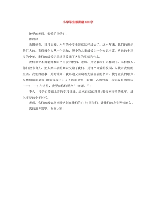 小学毕业演讲稿400字 