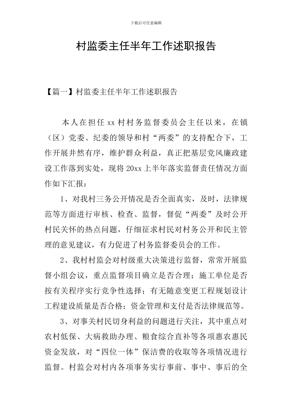 村监委主任半年工作述职报告_第1页