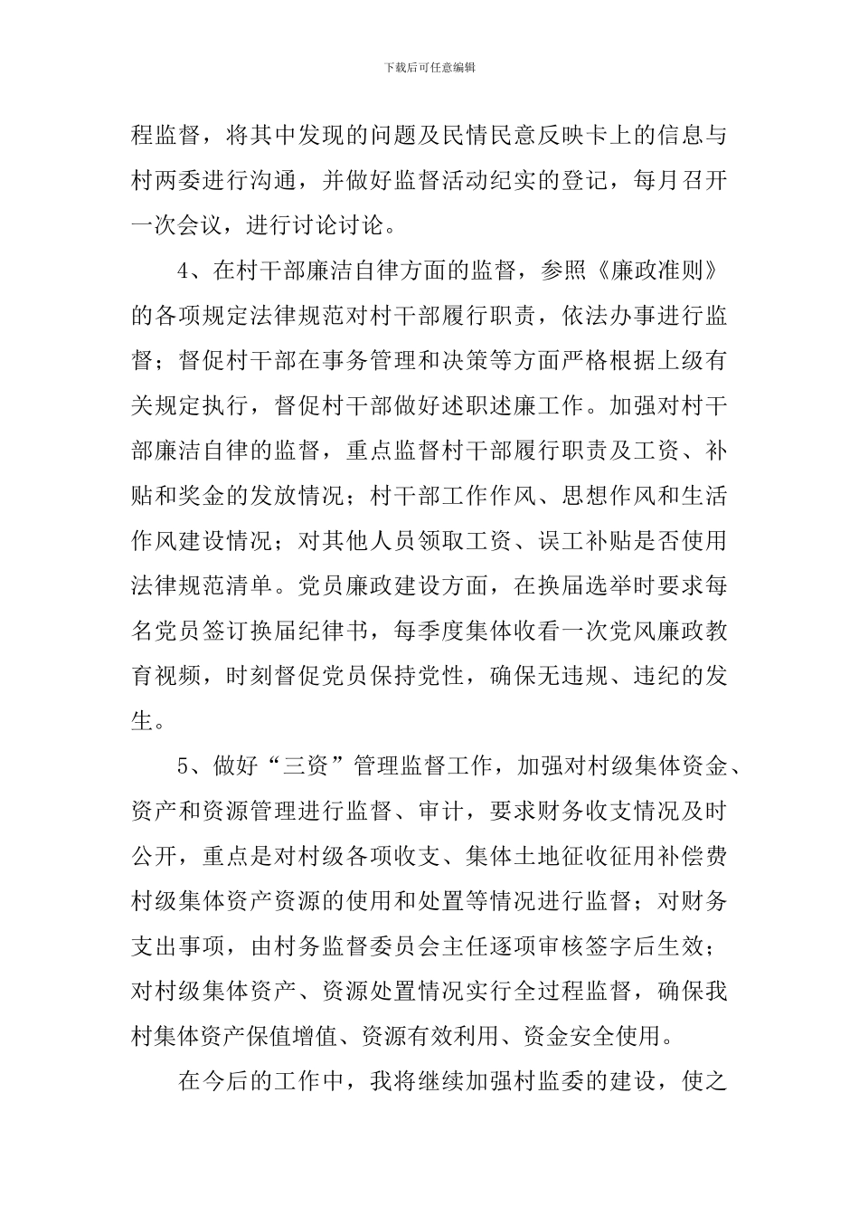 村监委主任半年工作述职报告_第2页