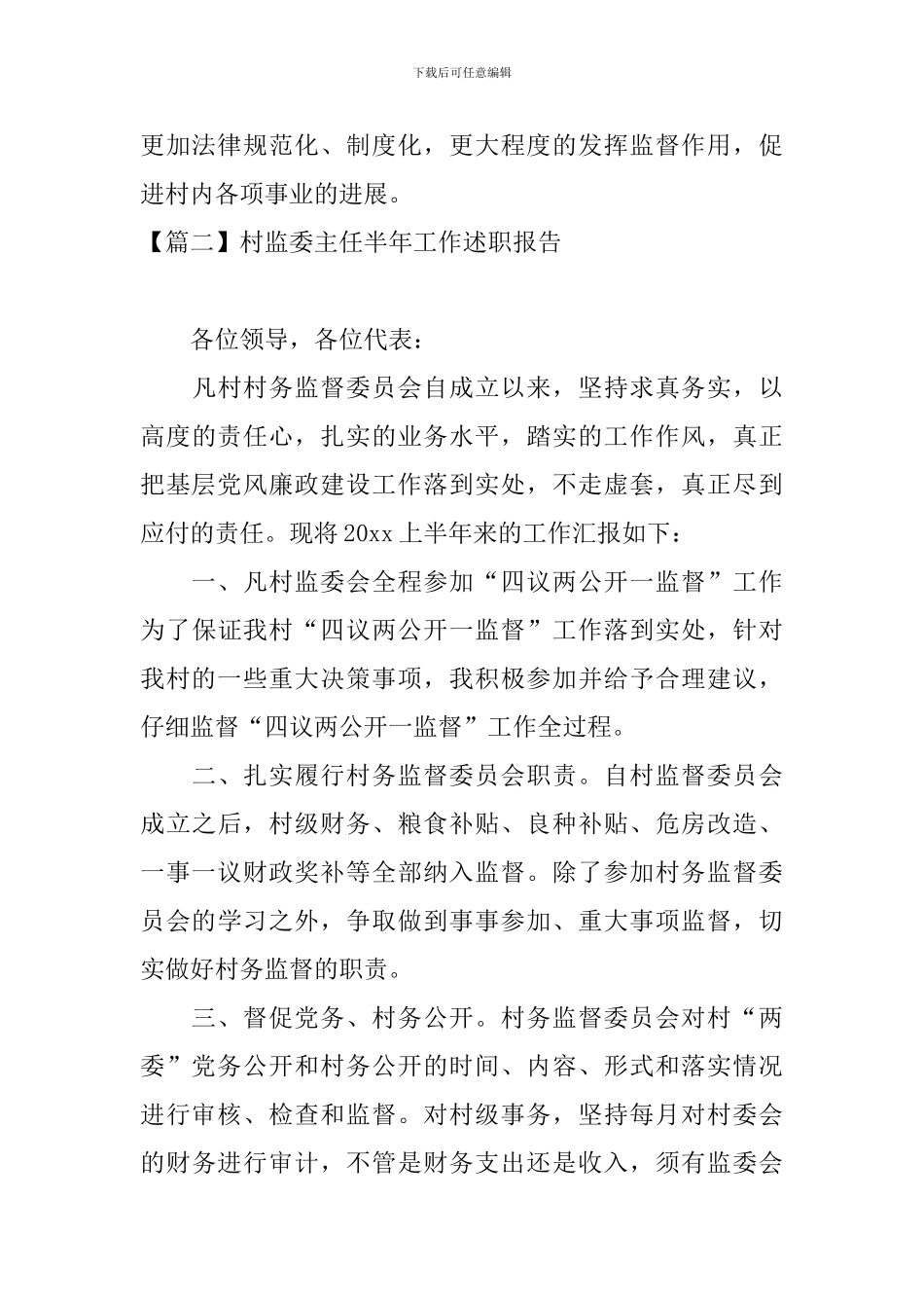 村监委主任半年工作述职报告_第3页