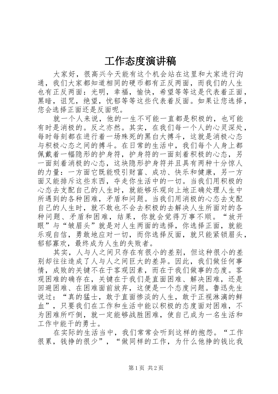 工作态度演讲_第1页