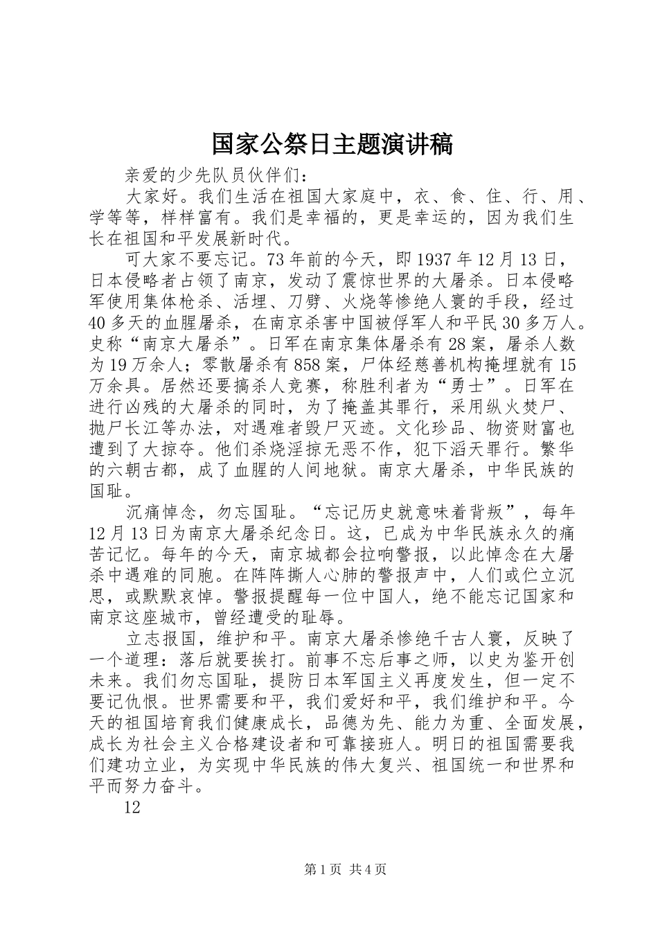 国家公祭日主题演讲稿范文_第1页