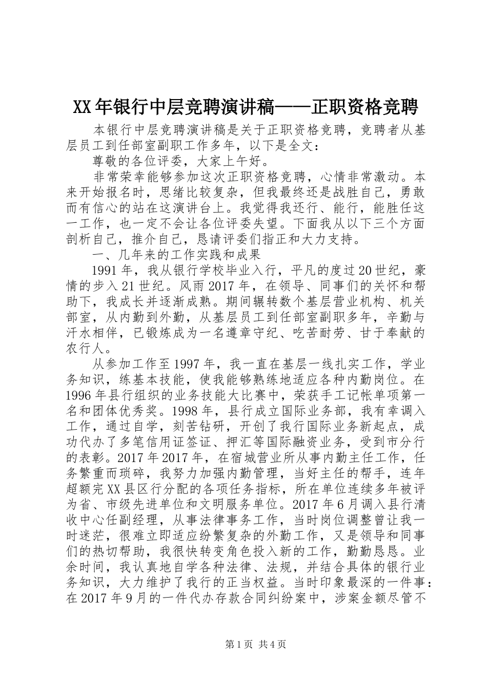 XX年银行中层竞聘致辞演讲稿——正职资格竞聘_第1页