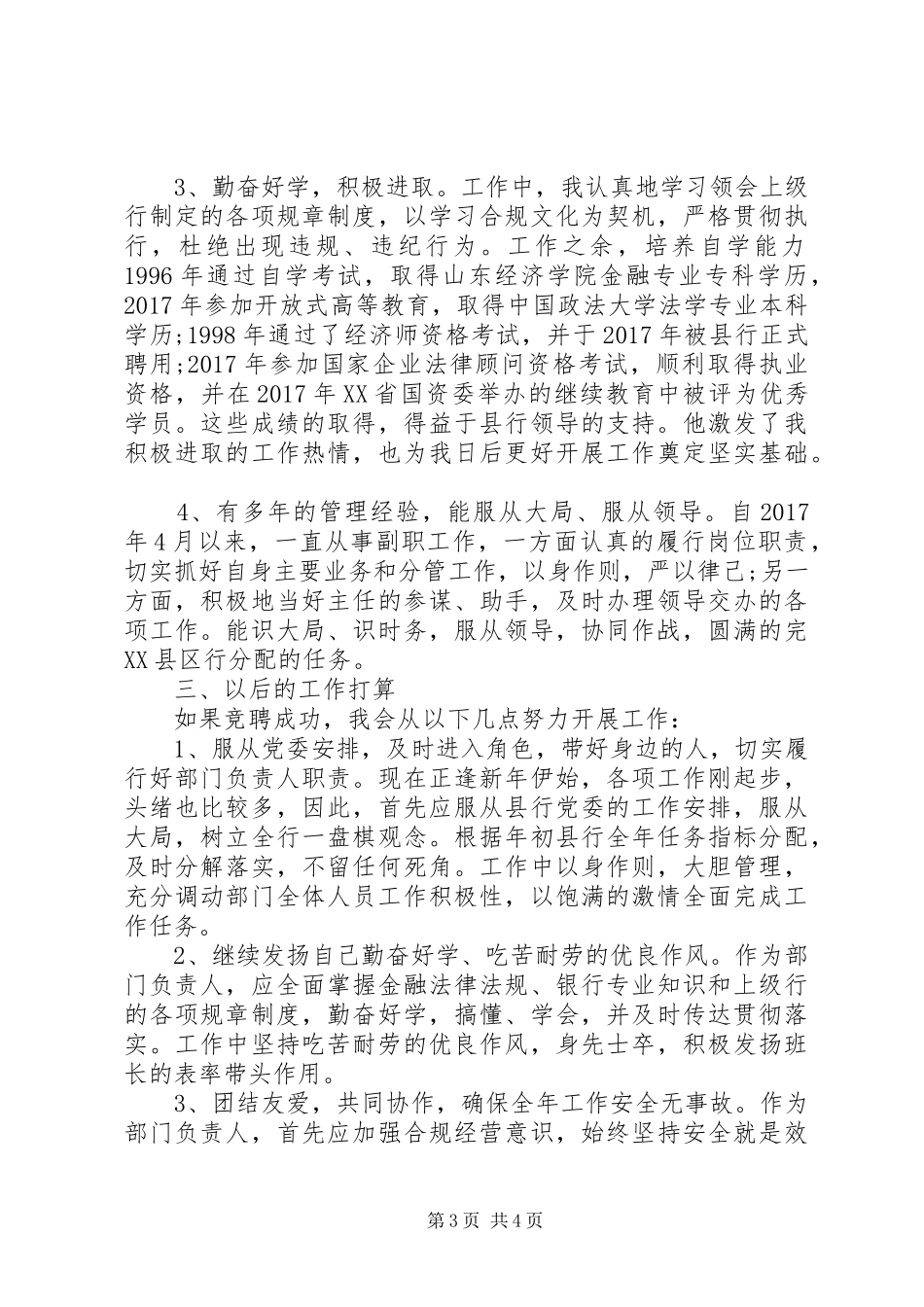 XX年银行中层竞聘致辞演讲稿——正职资格竞聘_第3页