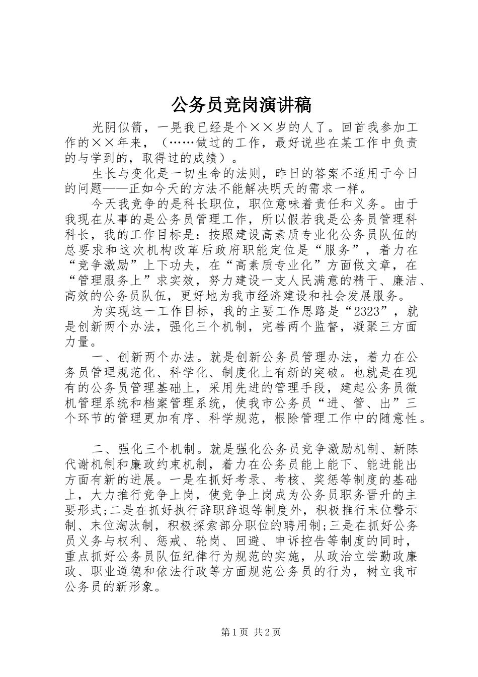 公务员竞岗演讲稿范文_第1页