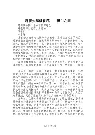 环保知识演讲致辞——黑白之间