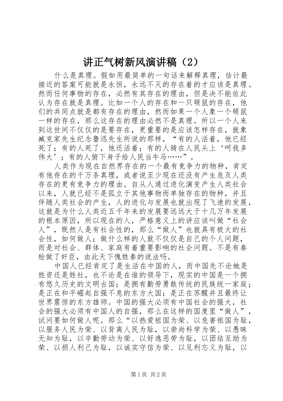 讲正气树新风演讲（2）_第1页