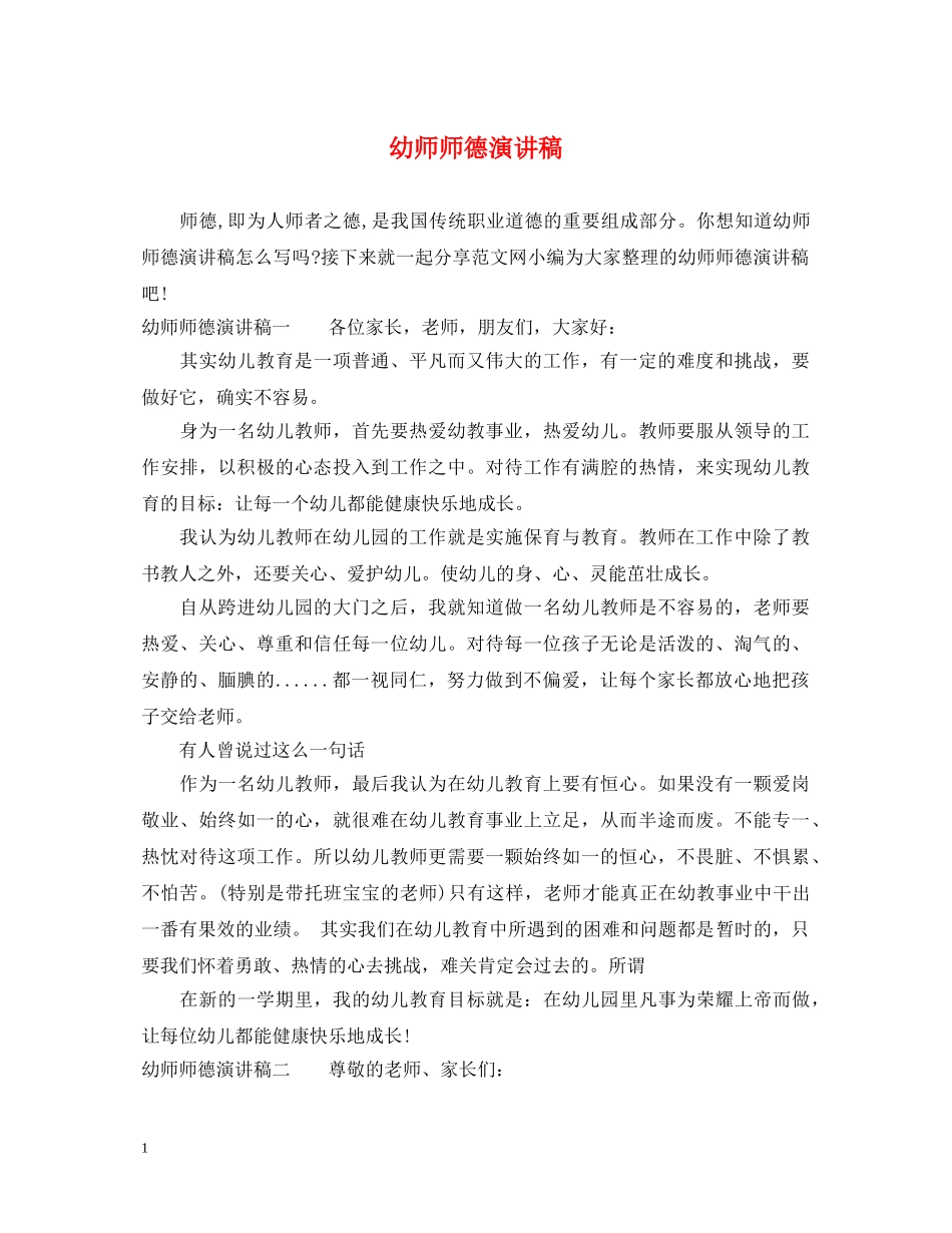 幼师师德演讲稿 _第1页