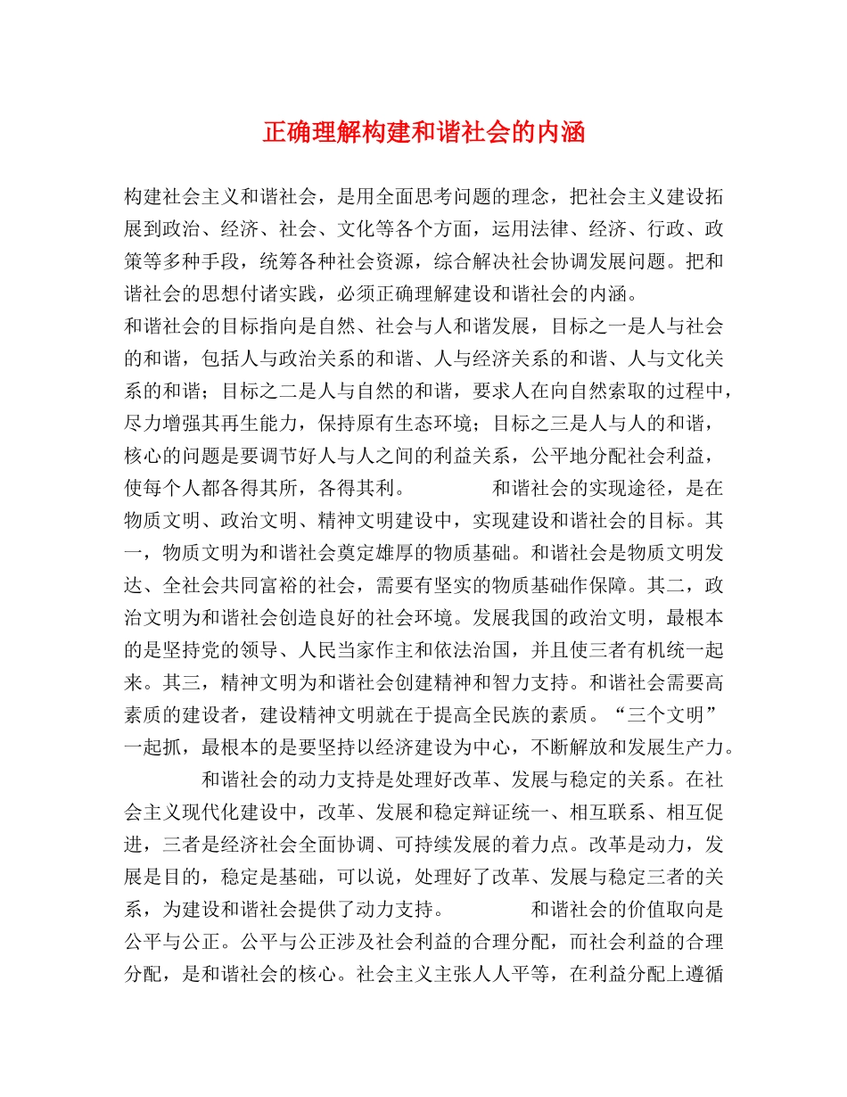 正确理解构建和谐社会的内涵2 _第1页