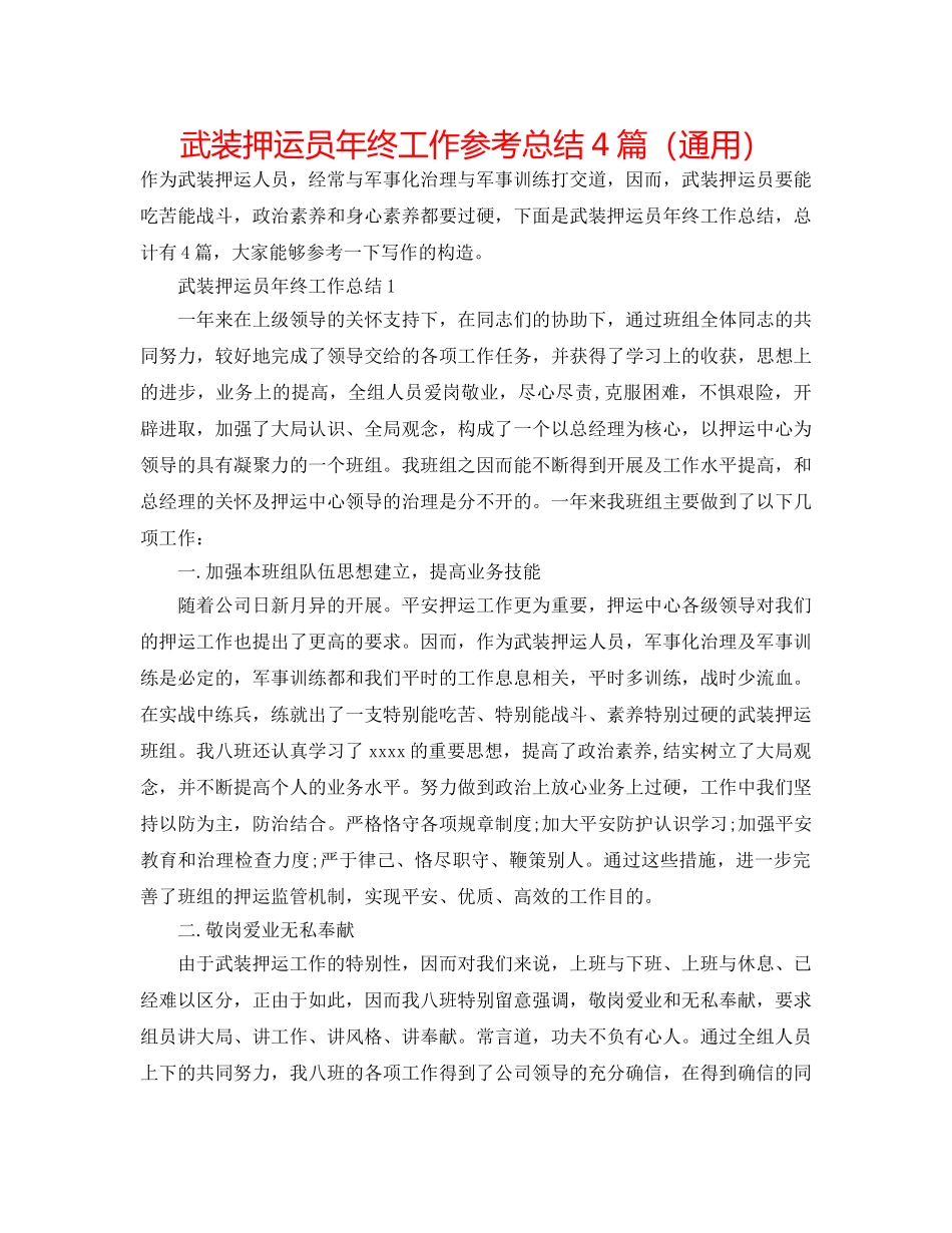 武装押运员年终工作参考总结4篇（通用） _第1页