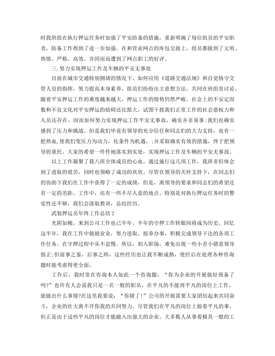 武装押运员年终工作参考总结4篇（通用） _第2页