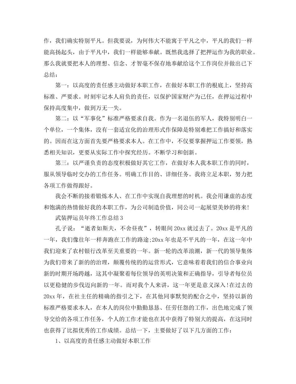 武装押运员年终工作参考总结4篇（通用） _第3页