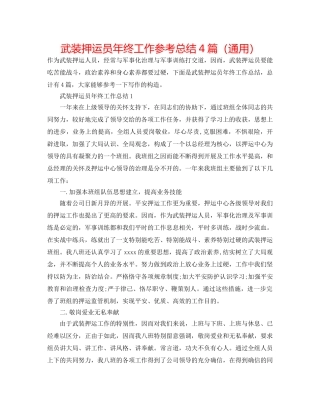 武装押运员年终工作参考总结4篇（通用） 