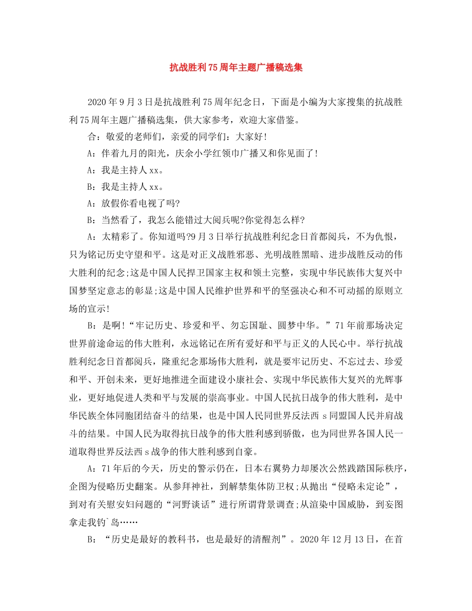 抗战胜利75周年主题广播稿选集 _第1页