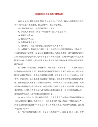 抗战胜利75周年主题广播稿选集 