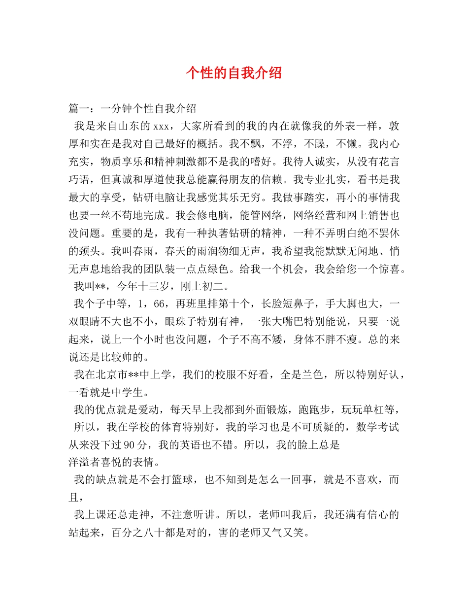 个性的自我介绍 _第1页