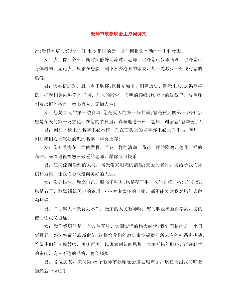 教师节歌咏晚会主持词例文 _第1页
