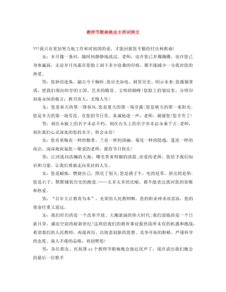 教师节歌咏晚会主持词例文 