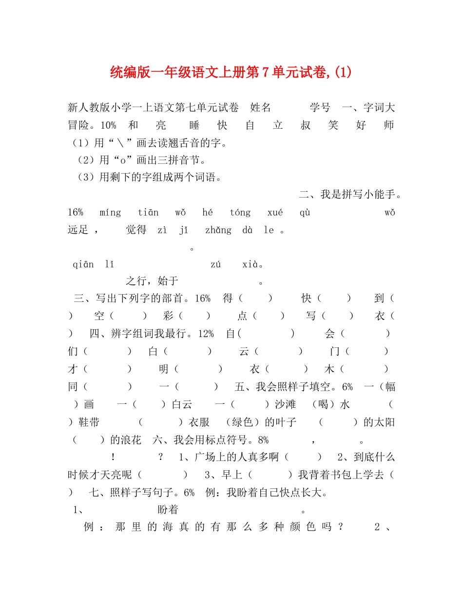 统编版一年级语文上册第7单元试卷,(1) _第1页