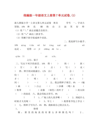 统编版一年级语文上册第7单元试卷,(1) 