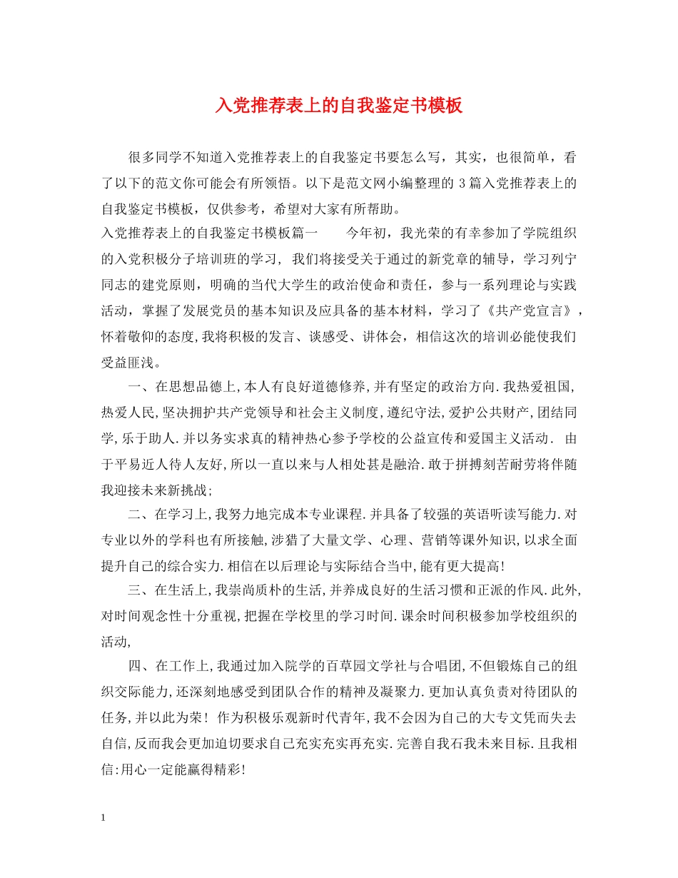 入党推荐表上的自我鉴定书模板 _第1页