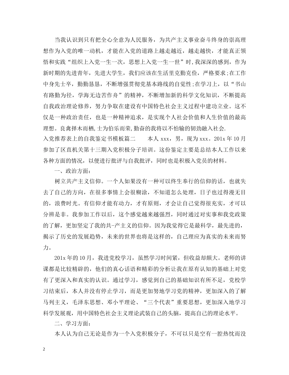 入党推荐表上的自我鉴定书模板 _第2页