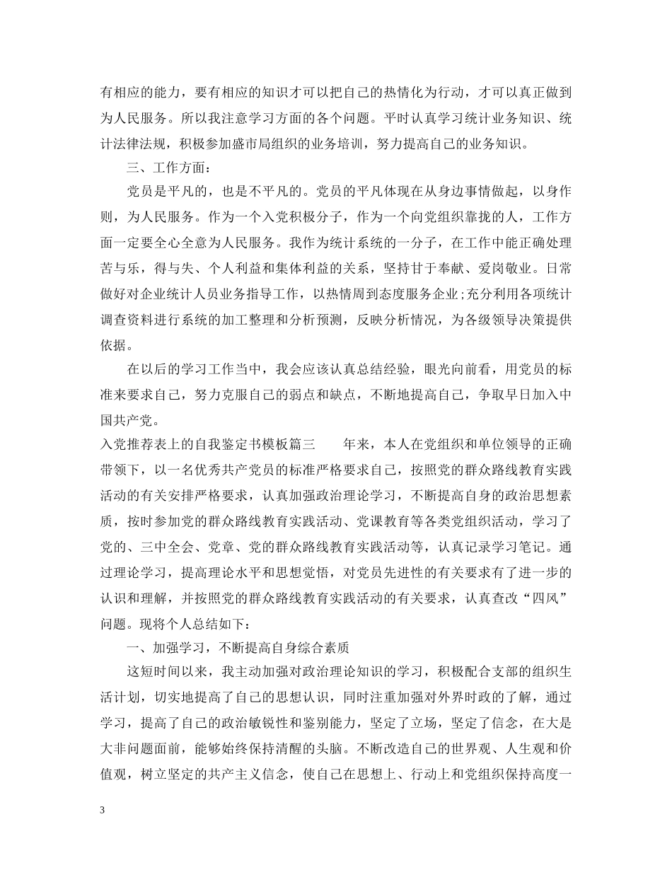 入党推荐表上的自我鉴定书模板 _第3页