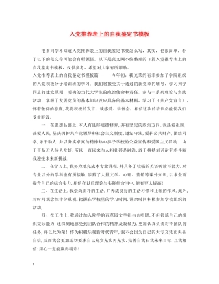 入党推荐表上的自我鉴定书模板 