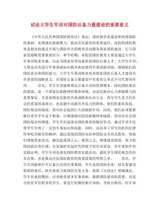 试论大学生军训对国防后备力量建设的重要意义 
