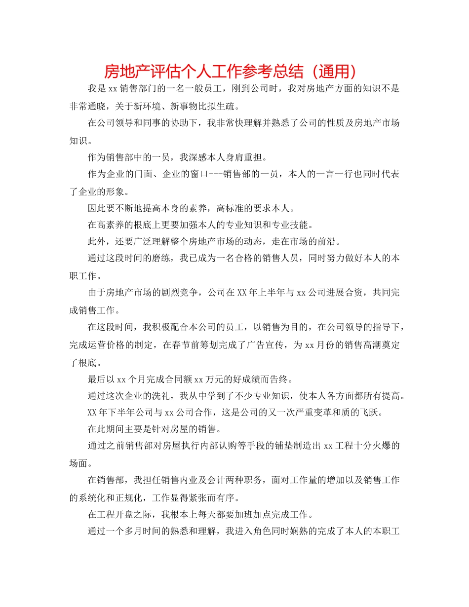 房地产评估个人工作参考总结（通用） _第1页