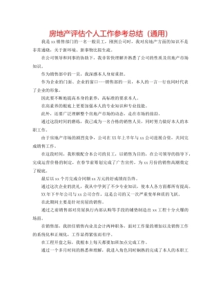 房地产评估个人工作参考总结（通用） 