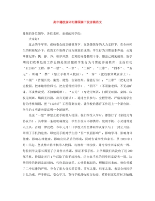 高中遵校规守纪律国旗下发言稿范文 