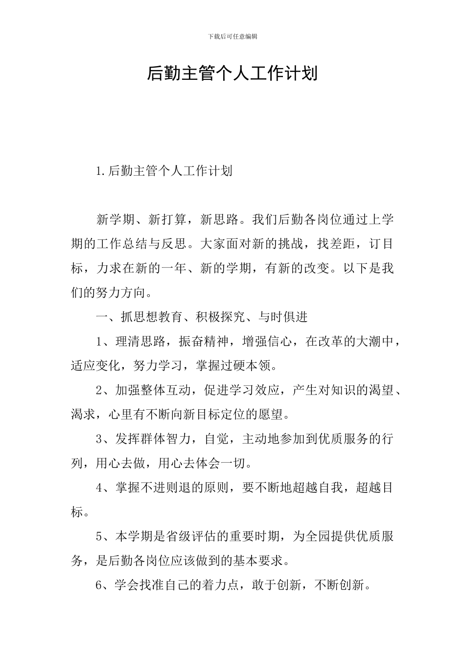 后勤主管个人工作计划_第1页