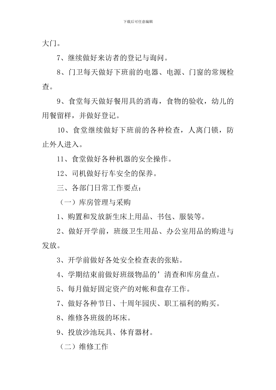 后勤主管个人工作计划_第3页