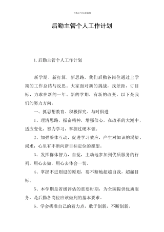 后勤主管个人工作计划