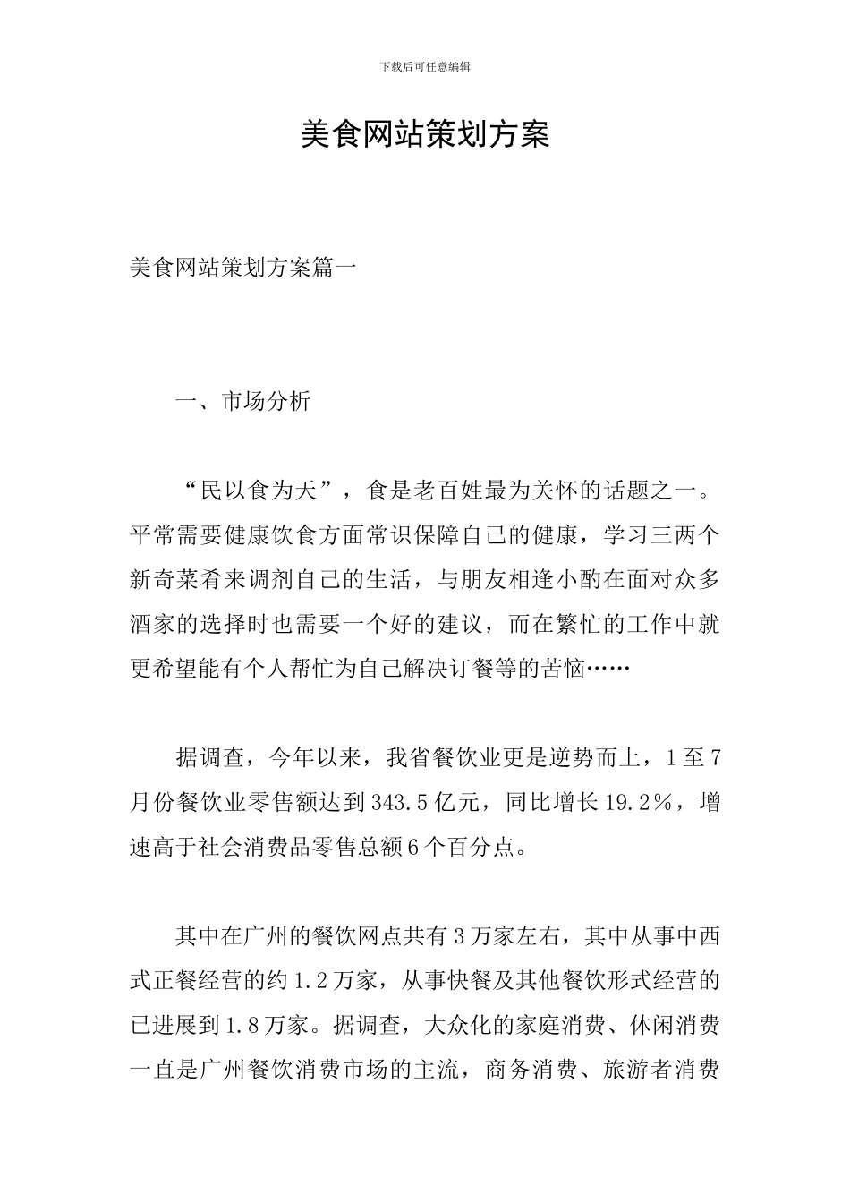 美食网站策划方案_第1页