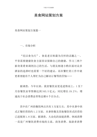 美食网站策划方案