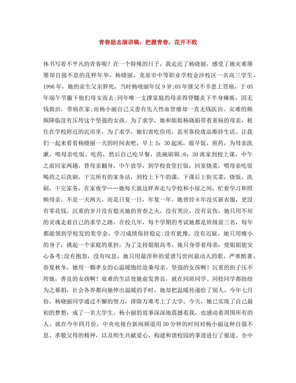 青春励志演讲稿把握青春，花开不败 _第1页