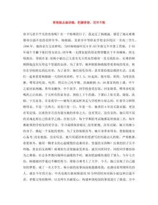 青春励志演讲稿把握青春，花开不败 