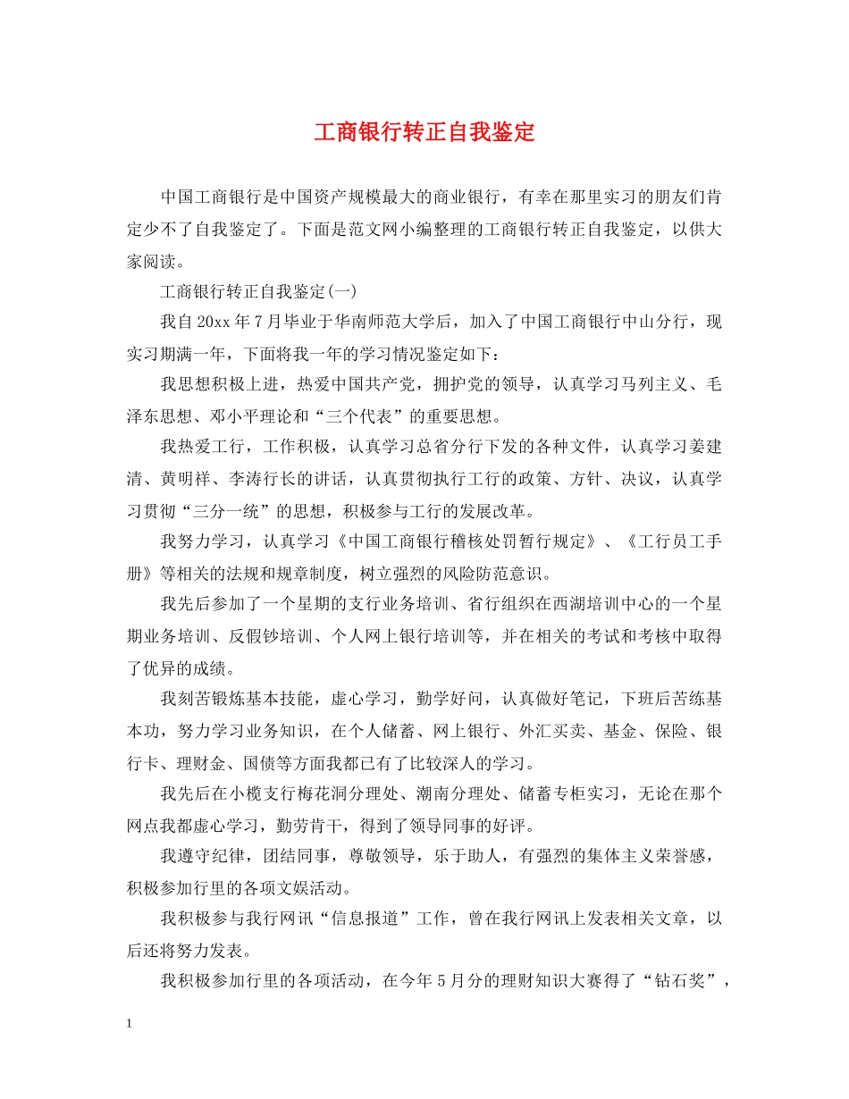 工商银行转正自我鉴定 _第1页