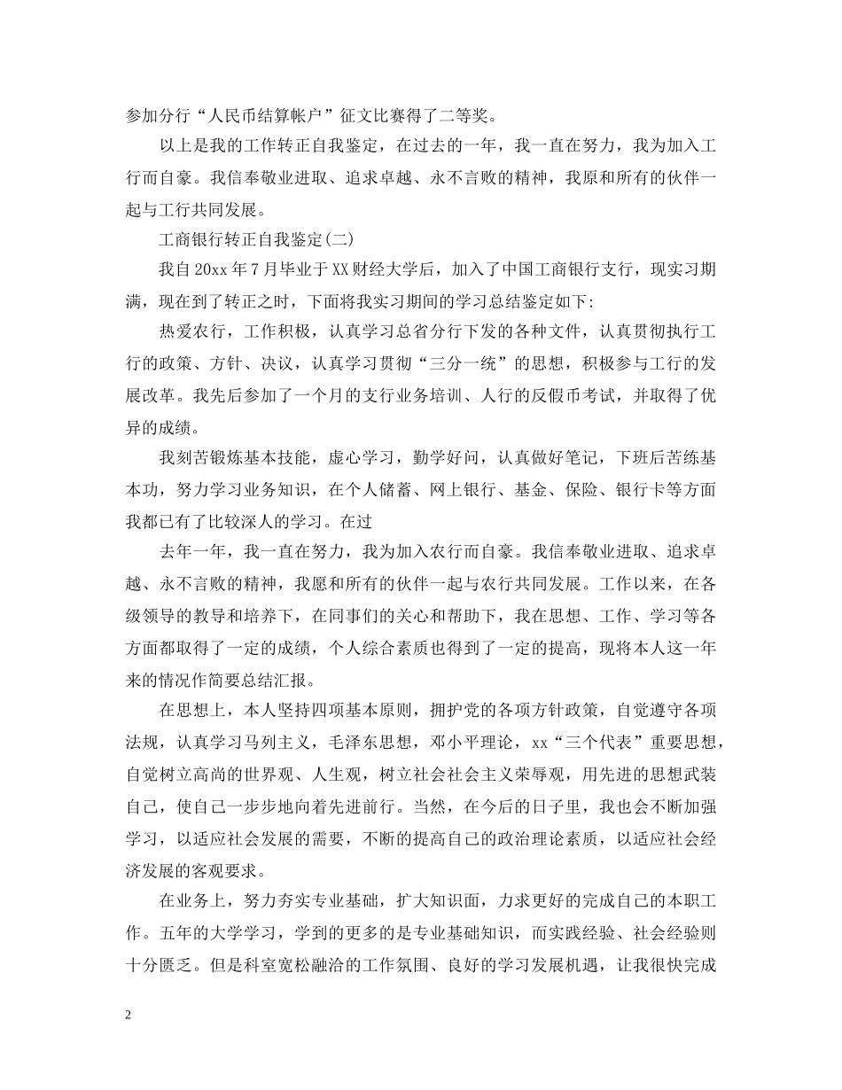 工商银行转正自我鉴定 _第2页