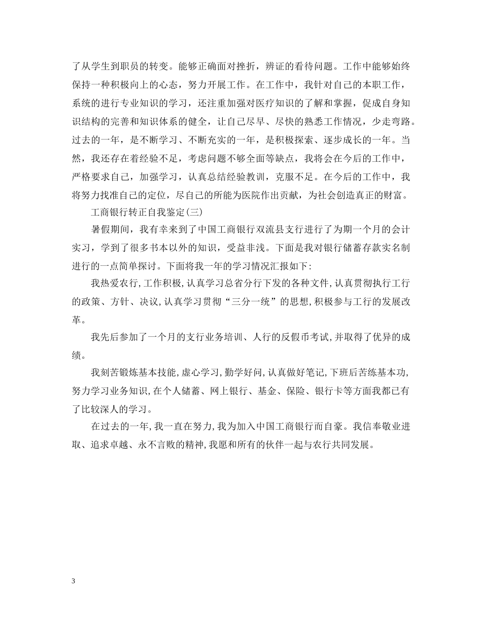 工商银行转正自我鉴定 _第3页