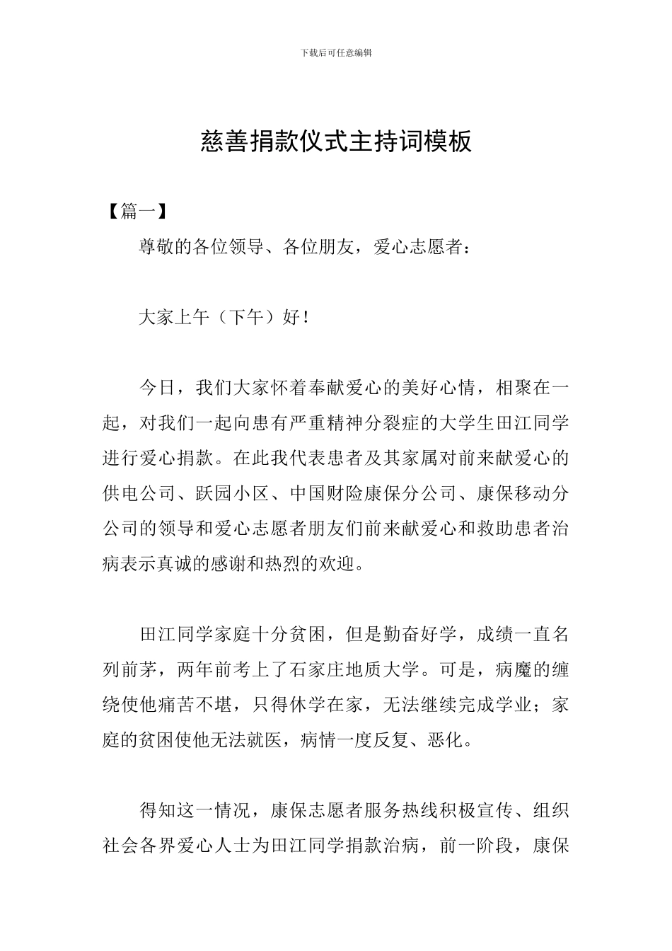 慈善捐款仪式主持词模板_第1页