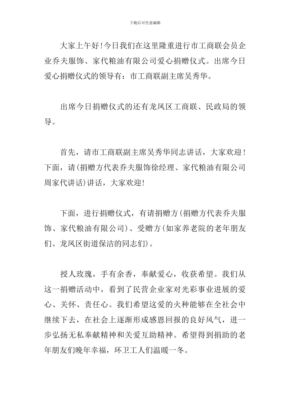 慈善捐款仪式主持词模板_第3页