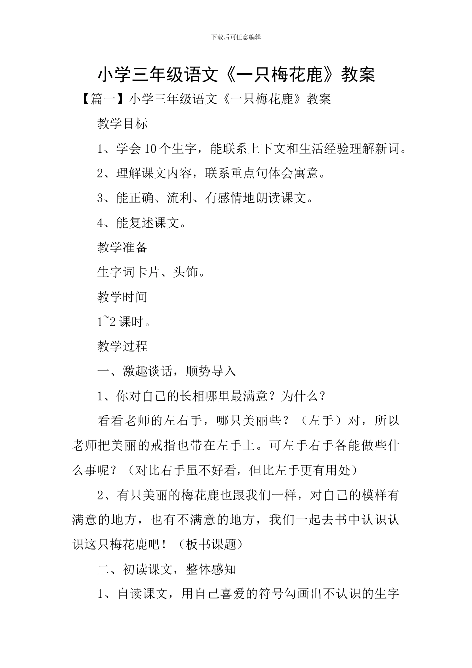 小学三年级语文《一只梅花鹿》教案_第1页