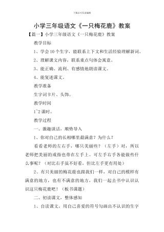 小学三年级语文《一只梅花鹿》教案