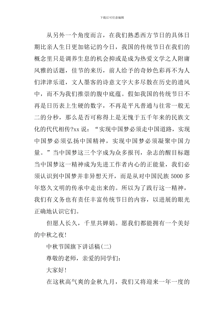 2024中秋节国旗下讲话稿_第2页