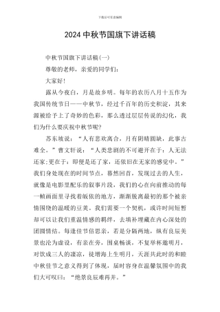 2024中秋节国旗下讲话稿