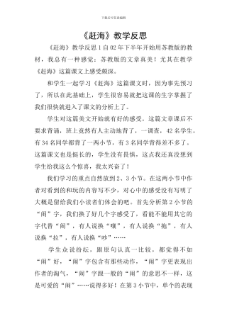 《赶海》教学反思